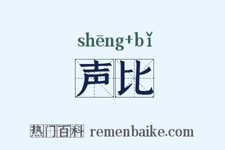 声比是什么意思的图片